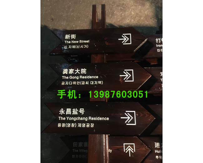 防腐木指示牌