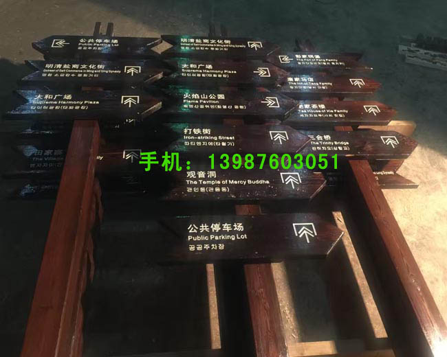 防腐木指示牌