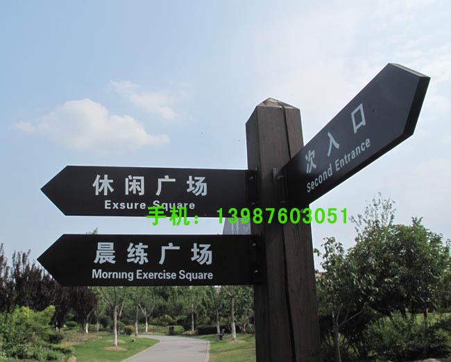 防腐木指示牌