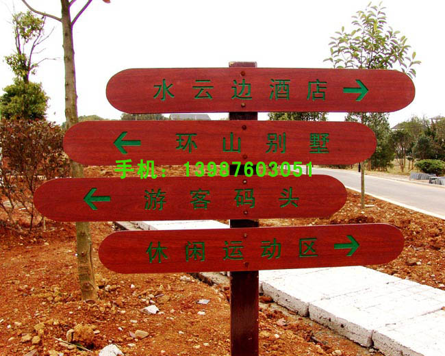 防腐木指示牌