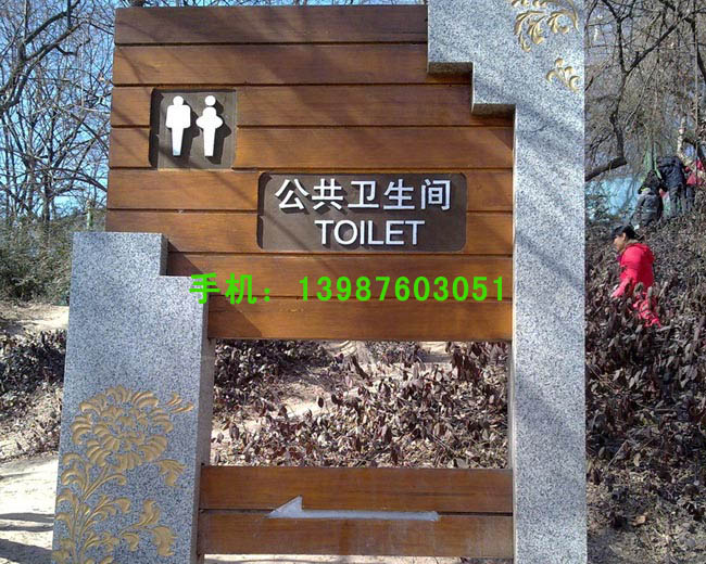 防腐木指示牌