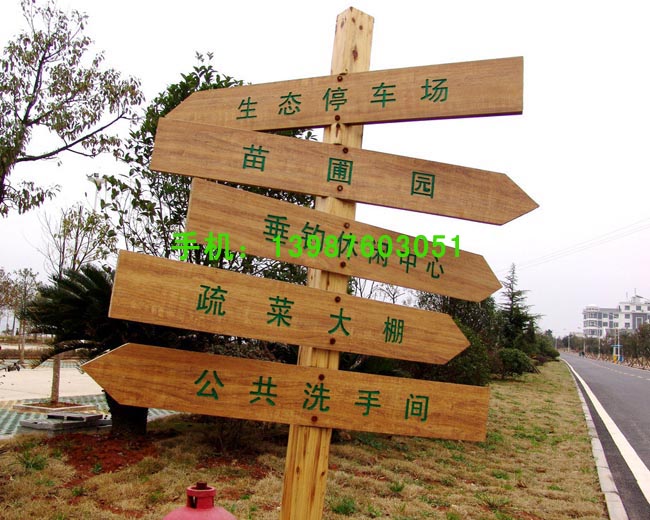 防腐木指示牌